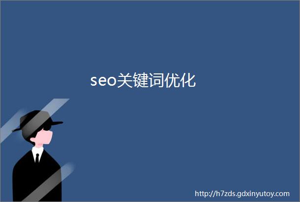 seo关键词优化